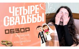 ЧЕТЫРЕ СВАДЬБЫ - ОБЗОР БЛОГЕРСКОЙ vs КЛАССИЧЕСКОЙ СВАДЬБЫ ЗА 250000