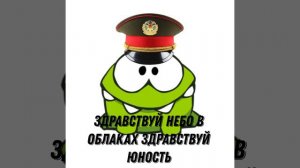 Ам Ням Поёт Здравствуй Небо В Облаках Здравствуй Юность