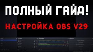 Настройка OBS для СТРИМА и ЗАПИСИ БЕЗ ЛАГОВ и ПАДЕНИЯ БИТРЕЙТА! / Гайд по ОБС 2023