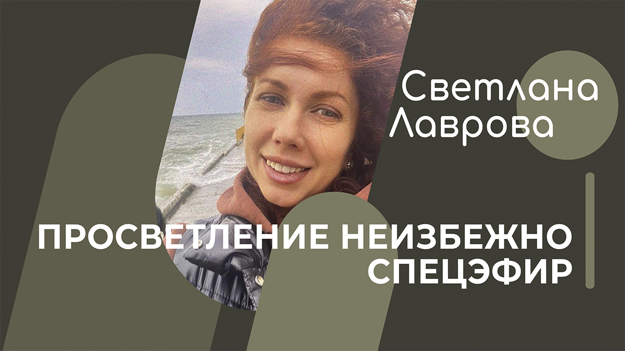 Просветление неизбежно | СПЕЦЭФИР