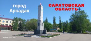 По улицам города Аркадака Саратовской области 30 апреля 2024 года