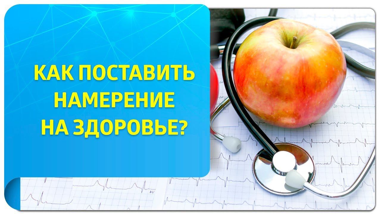 Как поставить намерение на здоровье?