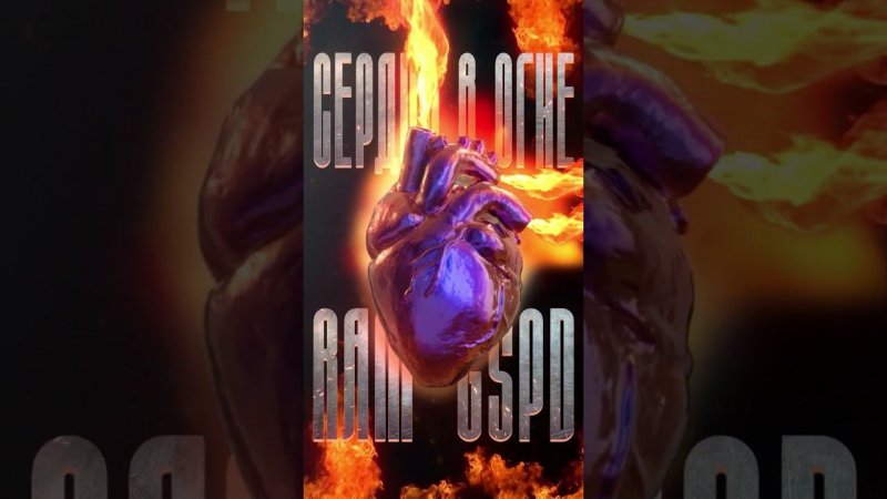 RAM, GSPD — Сердца в огне