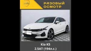 Разовый осмотр   Кia K5  2.5AT (194л.с.)