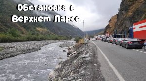 ОБСТАНОВКА В ВЕРХНЕМ ЛАРСЕ?/МНОГОКИЛОМЕТРОВАЯ ПРОБКА/
В ТУРЦИЮ НА МАШИНЕ 2022