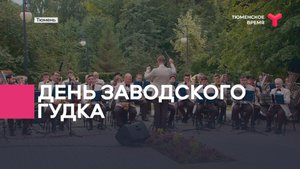 День заводского гудка