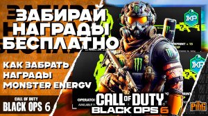 🎙 КАК БЕСПЛАТНО ЗАБРАТЬ НАГРАДЫ MONSTER ENERGY [BLACK OPS 6] | PingH8