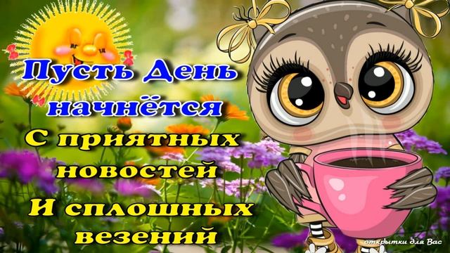 Чудесного доброго утра!☕? Хорошему человеку  С Добрым сердцем.