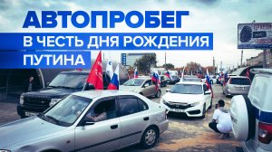 В Челябинске прошёл автопробег в честь дня рождения президента России