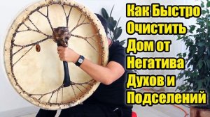 МЕДИТАЦИЯ БЫСТРОЕ Избавление от Сущностей и Подселенцев