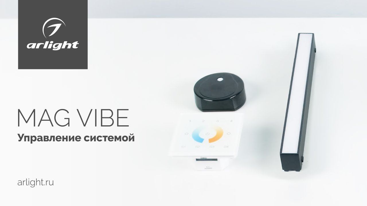 Диммирование светильников для магнитной системы MAG-VIBE по протоколам Zigbee и DALI