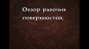Работа с кожей. Рабочие поверхности для работы с кожей