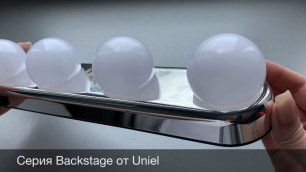 Серия Backstage, модель ULM-F54 от Uniel