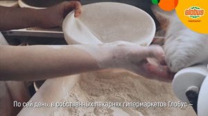 В России только в «Глобус»! История Пекарни Собственного производства