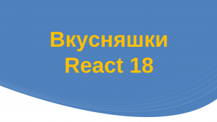 Вкусняшки React18