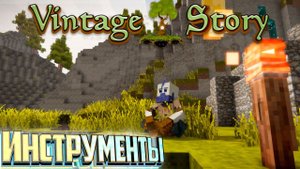 Море Кабанов и Медные Инструменты - VINTAGE STORY #2