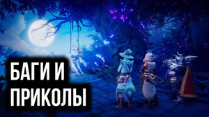 Trine 1-2 - Баги, приколы, кооператив