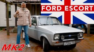 ЗАДНЕПРИВОДНЫЙ ЭСКОРТ / Ford Escort Mk2 / Иван Зенкевич