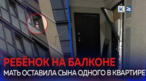 Малыш едва не выпал из окна 22 этажа в Краснодаре