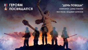 "День победы" - Героям посвящается!