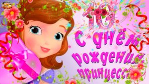 С Днем Рождения! 10 лет девочке. Музыкальное поздравление.