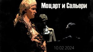 ИСИ—2024. Премьера оперы «Моцарт и Сальери»