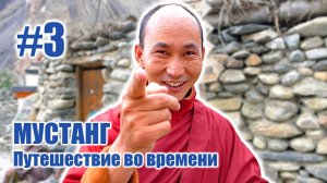 Деревни средневекового Тибета - МУСТАНГ: Путешествие во времени #3