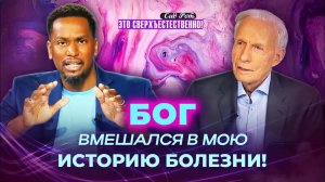 «ДЕРЖИТЕСЬ ЗА БОГА! Он верный». Чудесные исцеления. РАЗБЛОКИРОВАНИЕ даров. «Это сверхъестественно!»
