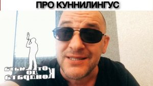ПРО КУННИЛИНГУС