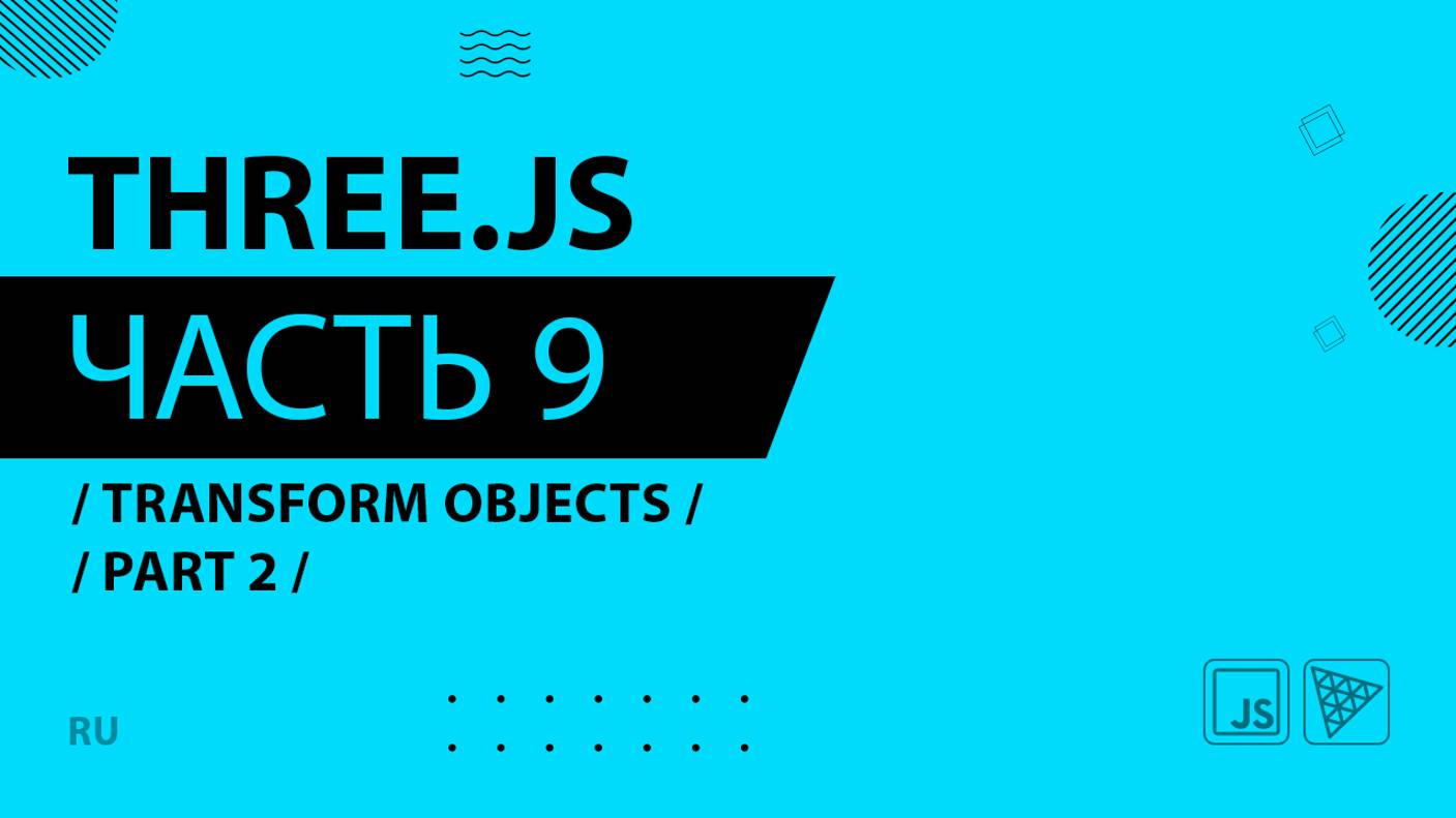 Three.js - 009 - Transform objects - Part 2
