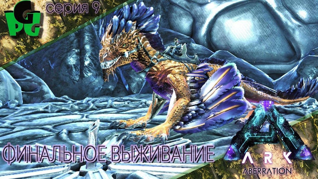 Самый важный день в жизни.. на Аберрации #arksurvivalevolved #aberration