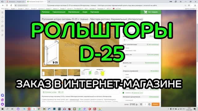 Как заказать рулонные шторы D-25 в интернет-магазине ЖАЛЮЗНИК.