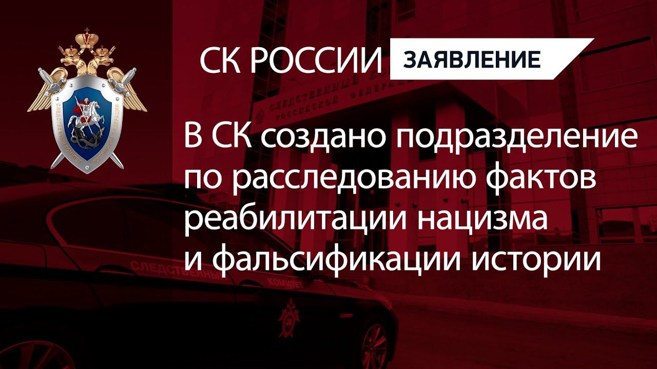 В СК создано подразделение по расследованию фактов реабилитации нацизма и фальсификации истории