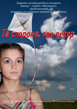 г. Тверь детский театр "Мистерия" Та сторона, где ветер