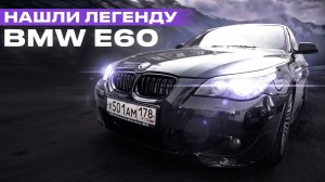 ИСКАЛИ И НАШЛИ BMW E60. Реально ли найти живую в 2024 году?
