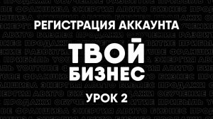 Обучение Авито. Как зарегистрироваться на Авито. Твой Бизнес