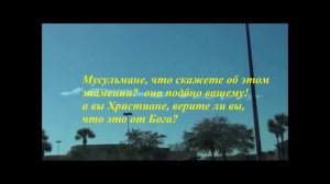 Аллах, Мария, Иисус - ложные знамения.