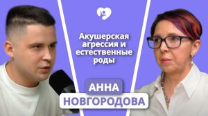 Естественные роды в 21 веке: Как избежать акушерской агрессии? Акушер-гинеколог Анна Новгородова