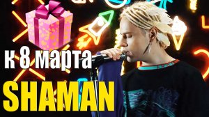 SHAMAN - Подарок к 8 марта! Песни которые могут прозвучать на праздничном концерте! #9