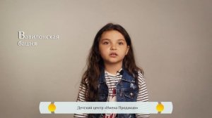 Вавилонская Башня. Православная азбука для детей