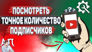 Как посмотреть точное количество подписчиков в Ютубе?