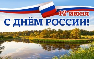 Поздравление с Днём России от студентов Томского музыкального колледжа