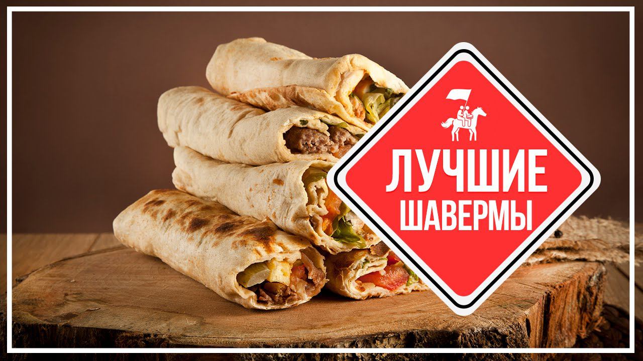 KudaGo Петербург: 10 лучших шаверм