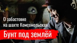 Бунт под землёй. Александр Васьковский о забастовке на шахте Комсомольская // По-живому