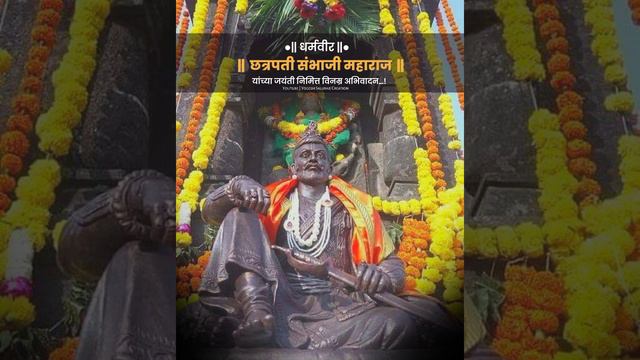 Chhatrapati sambhaji maharaj jayanti status