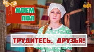 Домоводство с ребенком | Мытьё пола