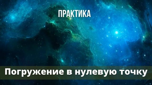 Практика "Погружение в нулевую точку"