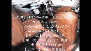 スバル フォレスター Advance（ハイブリッド） 金融車 質ナビ