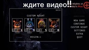 Фнаф+ вышел на телефоны(Будут лаги на слабые телефоны) и на пка!! _ждите видео о фнафе +!!