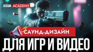 Саунд-дизайн для игр и видео